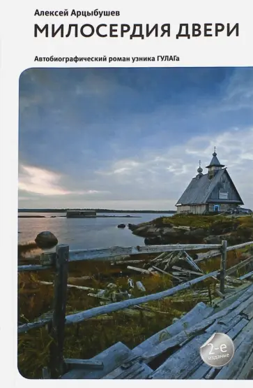 Алексей Арцыбушев - Милосердия двери. Автобиографический роман узника ГУЛАГа обложка книги
