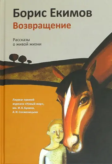 Борис Екимов - Возвращение. Рассказы о живой жизни обложка книги