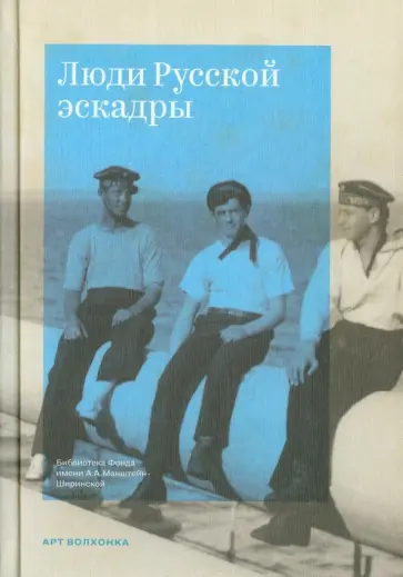 Люди Русской эскадры обложка книги