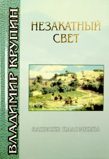 Владимир Крупин - Незакатный свет. Записки паломника Владимир Крупин - Незакатный свет. Записки паломника обложка книги