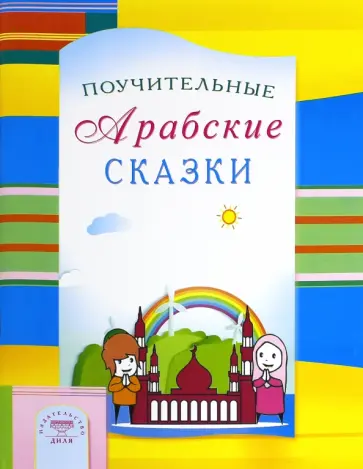 Поучительные Арабские сказки обложка книги