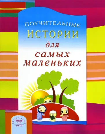 Поучительные истории для самых маленьких обложка книги