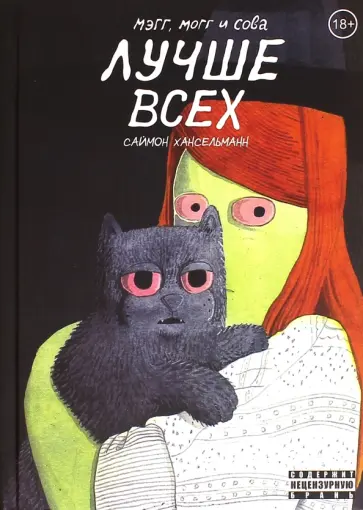 Саймон Хансельманн - Мэгг, Могг и Сова лучше всех обложка книги