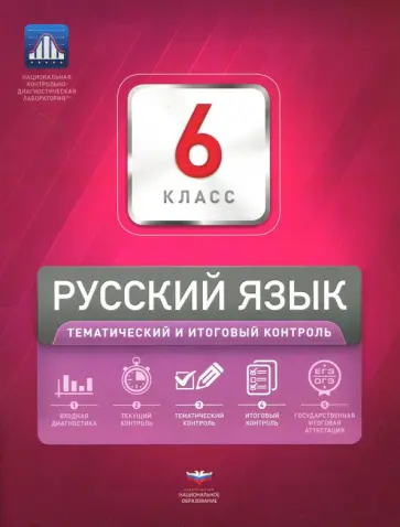 Александров, Цыбулько - Русский язык. 6 класс. Тематический и итоговый контроль. Сборник проверочных работ обложка книги