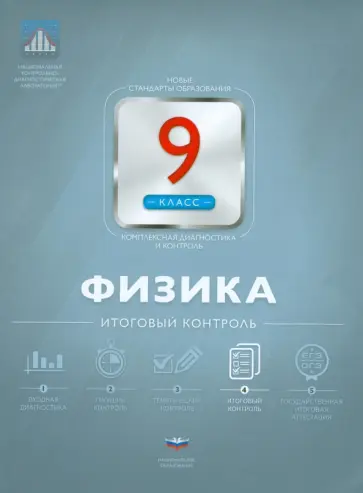 Елена Камзеева - Физика. 9 класс. Итоговый контроль обложка книги