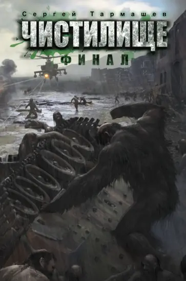 Сергей Тармашев - Чистилище. Финал обложка книги