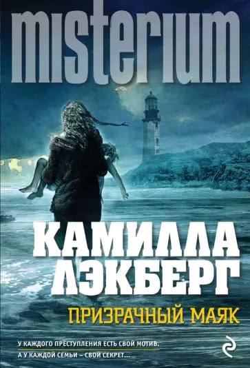 Камилла Лэкберг - Призрачный маяк Камилла Лэкберг - Призрачный маяк обложка книги
