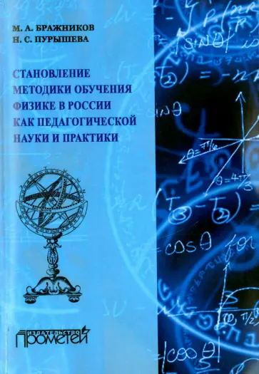 Бражников, Пурышева - Становление методики обучения физики в России как педагогической науки и практики Бражников, Пурышева - Становление методики обучения физики в России как педагогической науки и практики обложка книги
