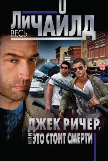Ли Чайлд - Джек Ричер, или Это стоит смерти Ли Чайлд - Джек Ричер, или Это стоит смерти обложка книги