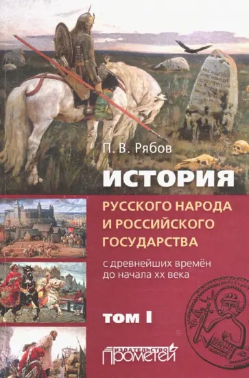 Петр Рябов - История русского народа и российского государства (с древнейших времен до начала ХХ в.). Том 1 Петр Рябов - История русского народа и российского государства (с древнейших времен до начала ХХ в.). Том 1 обложка книги