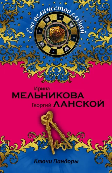 Мельникова, Ланской - Ключи Пандоры обложка книги