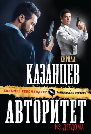 Кирилл Казанцев - Авторитет из детдома Кирилл Казанцев - Авторитет из детдома обложка книги