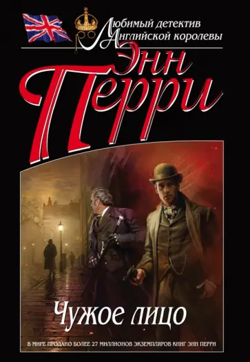 Энн Перри - Чужое лицо Энн Перри - Чужое лицо обложка книги