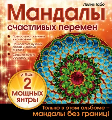 Лилия Габо - Мандалы счастливых перемен обложка книги