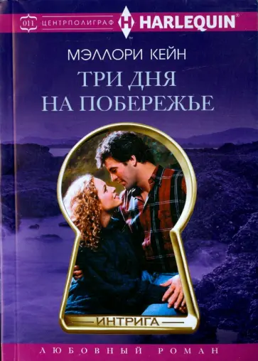 Мэллори Кейн - Три дня на побережье Мэллори Кейн - Три дня на побережье обложка книги
