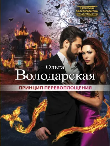 Ольга Володарская - Принцип перевоплощения обложка книги