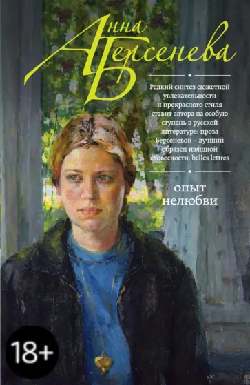 Берсенева Анна (Сотникова Татьяна Александровна) - Опыт нелюбви обложка книги
