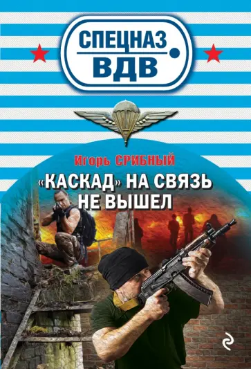 Игорь Срибный - "Каскад" на связь не вышел обложка книги