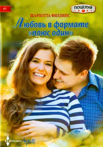 Шарлотта Филлипс - Любовь в формате "плюс один" Шарлотта Филлипс - Любовь в формате "плюс один" обложка книги