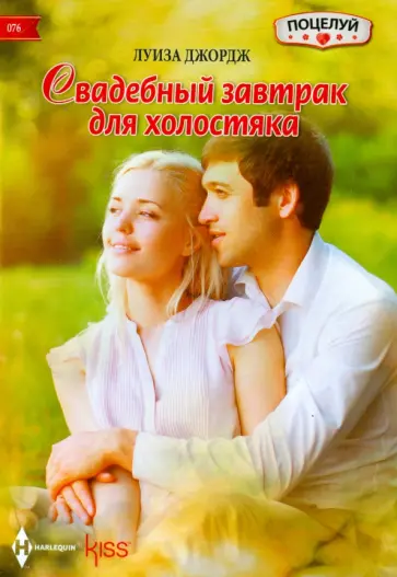 Луиза Джордж - Свадебный завтрак для холостяка Луиза Джордж - Свадебный завтрак для холостяка обложка книги