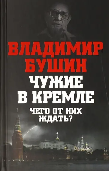 Владимир Бушин - Чужие в Кремле. Чего от них ждать? Владимир Бушин - Чужие в Кремле. Чего от них ждать? обложка книги