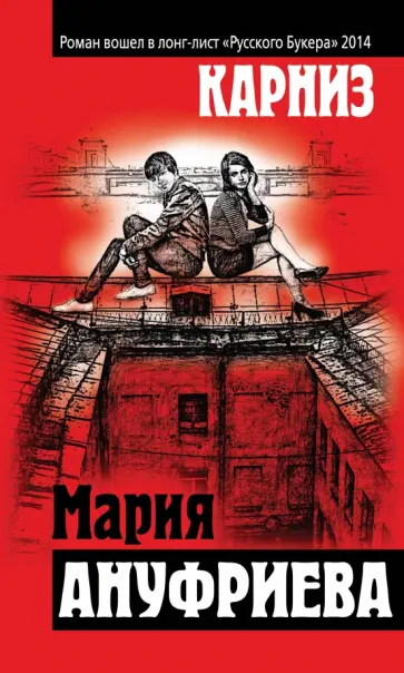 Мария Ануфриева - Карниз обложка книги