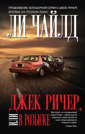 Ли Чайлд - Джек Ричер, или В розыске Ли Чайлд - Джек Ричер, или В розыске обложка книги