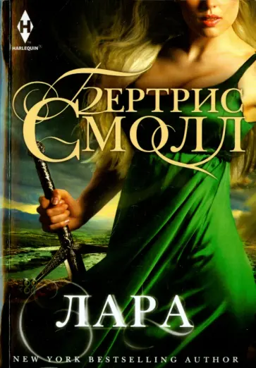 Бертрис Смолл - Лара Бертрис Смолл - Лара обложка книги