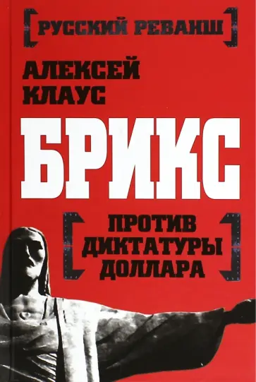Алексей Клаус - БРИКС против диктатуры доллара Алексей Клаус - БРИКС против диктатуры доллара обложка книги