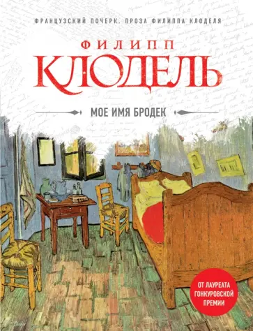 Филипп Клодель - Мое имя Бродек Филипп Клодель - Мое имя Бродек обложка книги