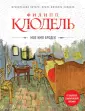 Французский почерк. Проза Ф.Клоделя
