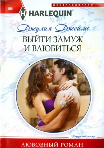Джулия Джеймс - Выйти замуж и влюбиться Джулия Джеймс - Выйти замуж и влюбиться обложка книги