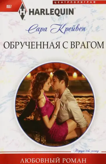 Сара Крейвен - Обрученная с врагом обложка книги