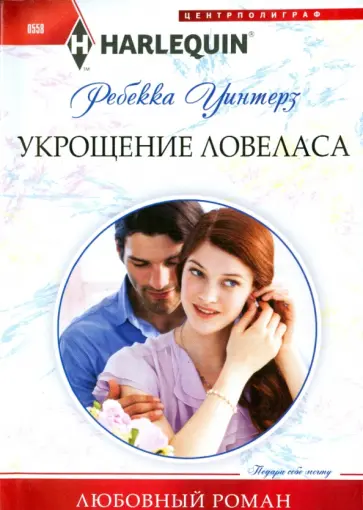 Ребекка Уинтерз - Укрощение ловеласа Ребекка Уинтерз - Укрощение ловеласа обложка книги