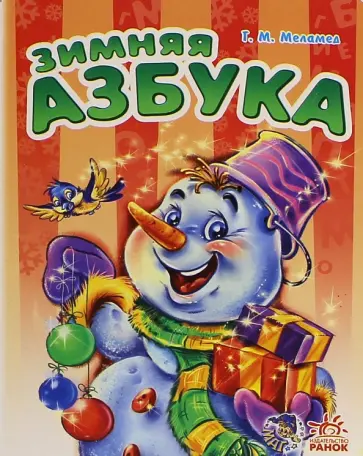 Геннадий Меламед - Зимняя азбука обложка книги
