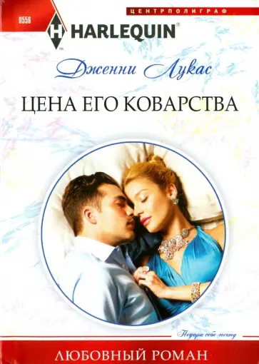Дженни Лукас - Цена его коварства обложка книги