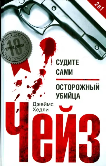 Джеймс Чейз - Судите сами. Осторожный убийца обложка книги