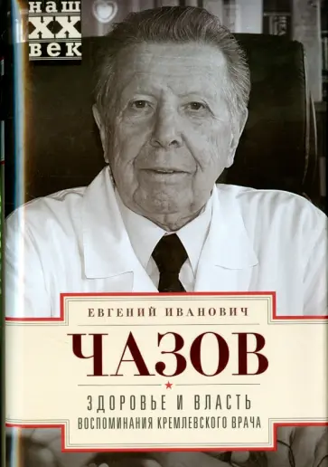 Евгений Чазов - Здоровье и власть. Воспоминания кремлевского врача обложка книги