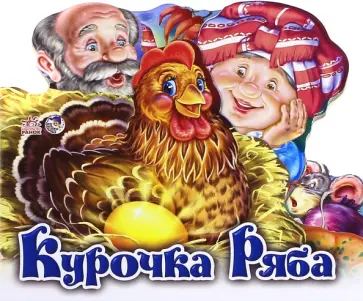 Курочка Ряба обложка книги
