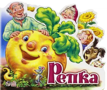 Репка обложка книги