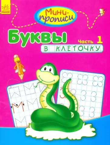 Буквы в клеточку. Часть 1 обложка книги