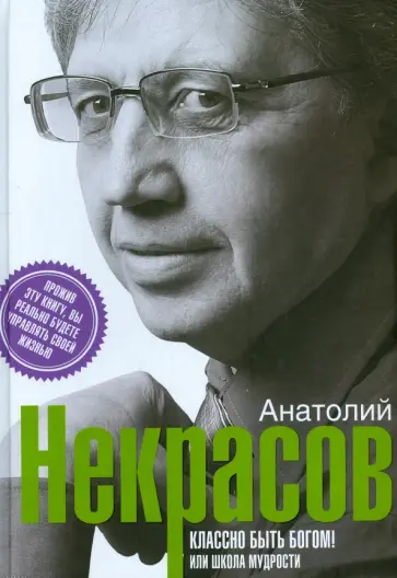 Анатолий Некрасов - Классно быть богом, или школа мудрости Анатолий Некрасов - Классно быть богом, или школа мудрости обложка книги