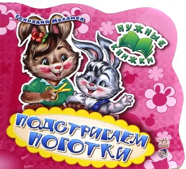 Геннадий Меламед - Подстригаем ноготки обложка книги