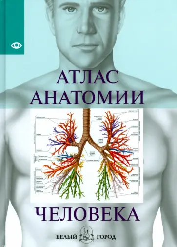 Атлас анатомии человека Атлас анатомии человека обложка книги