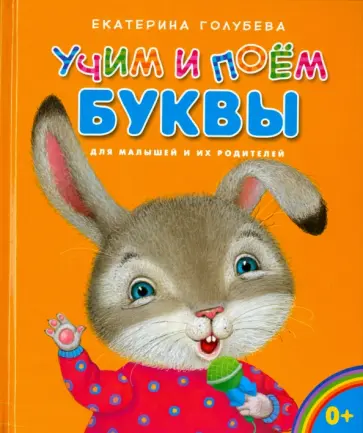 Екатерина Голубева - Учим и поём буквы Екатерина Голубева - Учим и поём буквы обложка книги