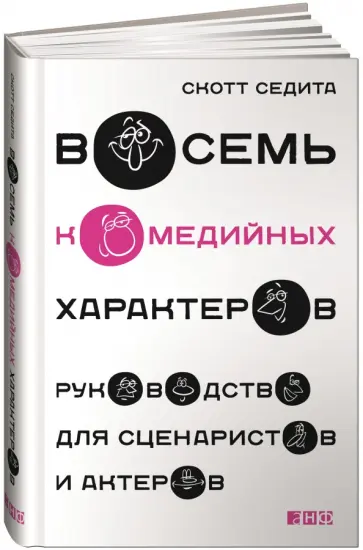 Скотт Седита - Восемь комедийных характеров. Руководство для сценаристов и актеров Скотт Седита - Восемь комедийных характеров. Руководство для сценаристов и актеров обложка книги