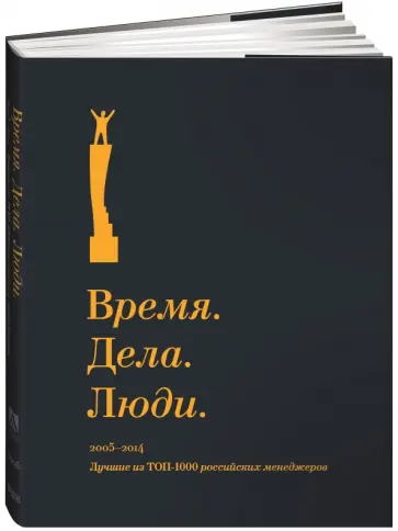 Время. Дела. Люди. 2005-2014. Лучшие из ТОП-1000 российских менеджеров Время. Дела. Люди. 2005-2014. Лучшие из ТОП-1000 российских менеджеров обложка книги