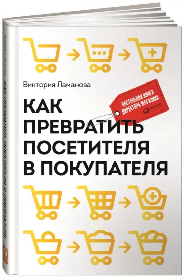 Виктория Ламанова - Как превратить посетителя в покупателя. Настольная книга директора магазина обложка книги