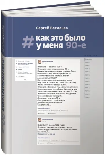 Сергей Васильев - Как это было у меня. 90-е Сергей Васильев - Как это было у меня. 90-е обложка книги