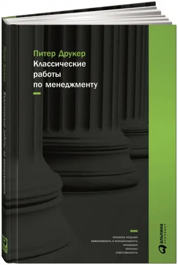 Питер Друкер - Классические работы по менеджменту обложка книги